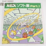 昭和60年 誠文堂新光社 MSXソフト集 パート3