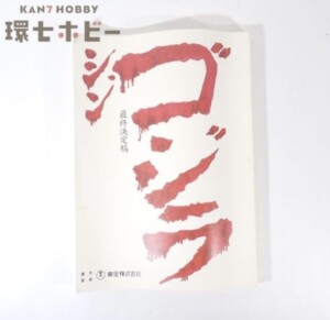 実物 東宝 シン・ゴジラ 最終決定稿 台本