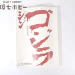 実物 東宝 シン・ゴジラ 最終決定稿 台本