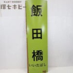 飯田橋 駅名標 看板