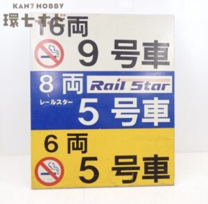 当時物 JR 新幹線 乗車目標 ひかり レールスター 案内板