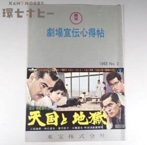 昭和38年 東宝 映画館向け案内誌「劇場宣伝心得帖」天国と地獄