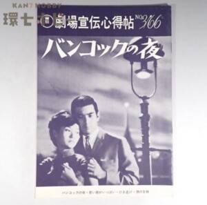 昭和41年 東宝 映画館向け案内誌「劇場宣伝心得帖」バンコックの夜