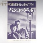 昭和41年 東宝 映画館向け案内誌「劇場宣伝心得帖」バンコックの夜