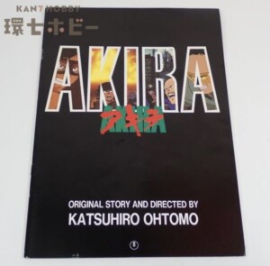 当時物 アキラ AKIRA パンフレット