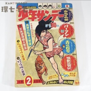 1967年2月号 小学館 週刊少年サンデー カムイ外伝 パーマン 青の6号