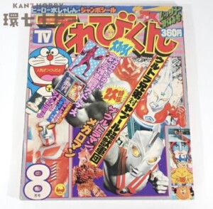 昭和54年 小学館 てれびくん 8月号