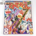 昭和54年 小学館 てれびくん 8月号