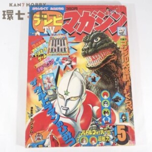 昭和54年 講談社 テレビマガジン 5月号