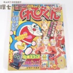 1979年 9月号 小学館 てれびくん
