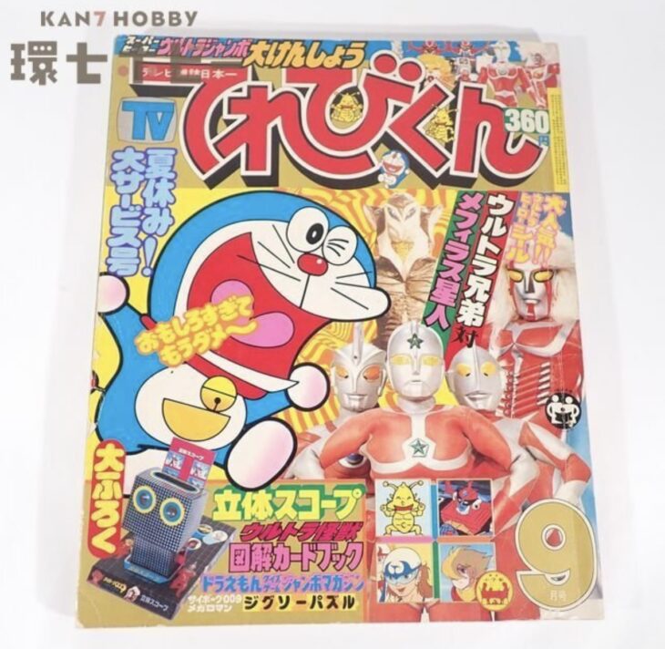 1979年 9月号 小学館 てれびくん