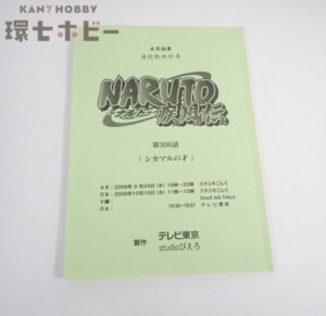 NARUTO ナルト 疾風伝 台本 第306話 シカマルの才