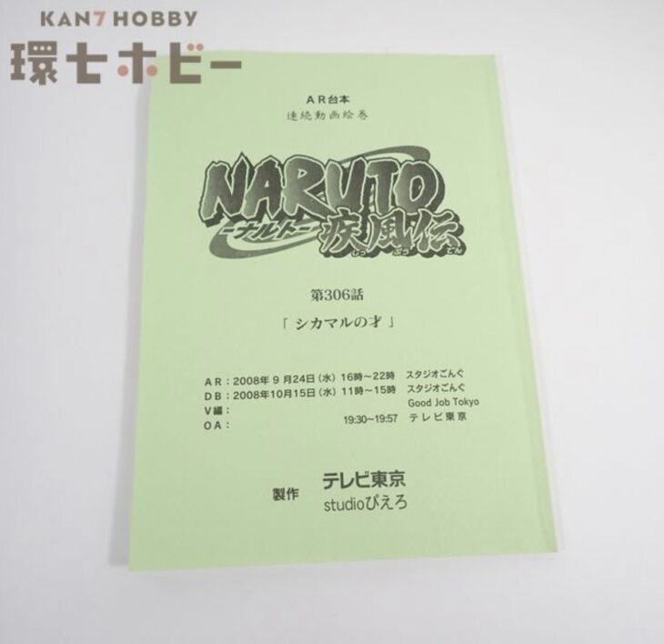 NARUTO ナルト 疾風伝 台本 第306話 シカマルの才