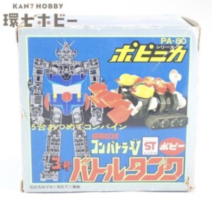 ポピー 超電磁ロボ コンバトラーV ポピニカ バトルタンク PA-80 ジャンク