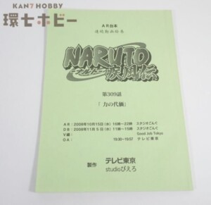 NARUTO ナルト 疾風伝 台本 第309話 力の代価