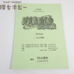 NARUTO ナルト 疾風伝 台本 第309話 力の代価