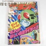 1979年 9月号 徳間書店 テレビランド