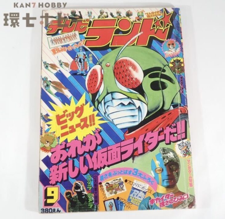 1979年 9月号 徳間書店 テレビランド