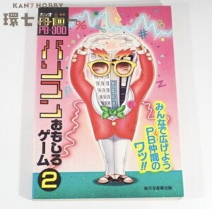 産報出版 パソコンおもしろゲーム2 カシオ PB-100 PB-300