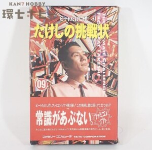 FC タイトー たけしの挑戦状 ファミコン ソフト 箱・説明書付