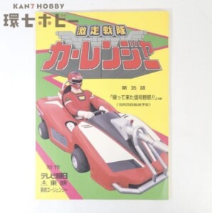 直筆サイン入り 東映 激走戦隊カーレンジャー 第35話 帰って来た信号野郎 台本