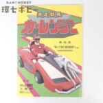 直筆サイン入り 東映 激走戦隊カーレンジャー 第35話 帰って来た信号野郎 台本