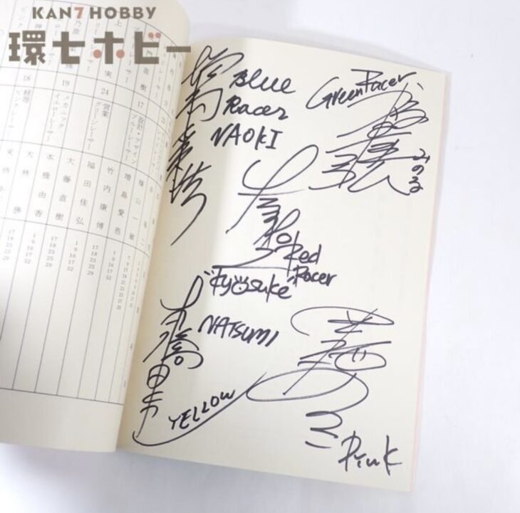 直筆サイン入り 東映 激走戦隊カーレンジャー 第35話 帰って来た信号野郎 台本