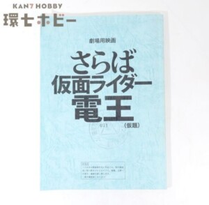 実物 劇場用映画 仮面ライダー電王 さらば仮面ライダー電王(仮題) 台本