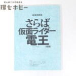 実物 劇場用映画 仮面ライダー電王 さらば仮面ライダー電王(仮題) 台本