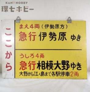 実物 小田急電鉄 急行 伊勢原ゆき 相模大野ゆき 分割案内版