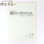 東映 仮面ライダーアギト スペシャル 台本