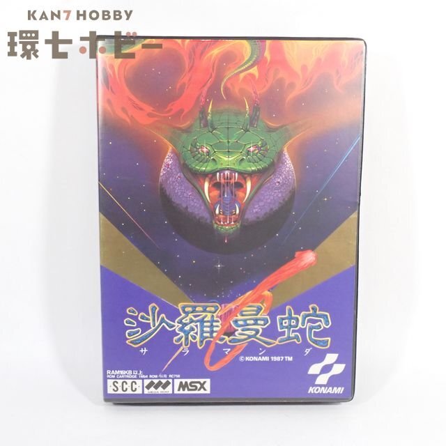 MSX コナミ 沙羅漫蛇 サラマンダ ROMソフト