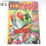 昭和54年 9月号 講談社 テレビマガジン