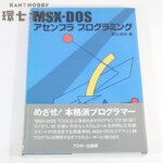 1988年 アスキー MSX-DOS アセンブラ プログラミング
