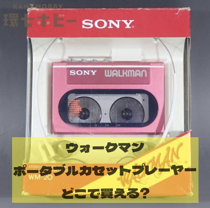 ソニー ウォークマン WM-20