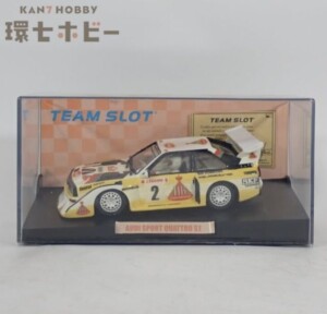 チームスロット 1/32 アウディ・スポーツクワトロS1 スロットカー