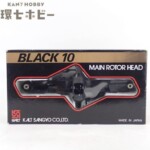 カルト産業 ラジコン BLACK10 ローターヘッド ラジコンヘリ パーツ