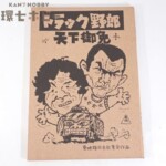 東映 トラック野郎 天下御免 映画 台本