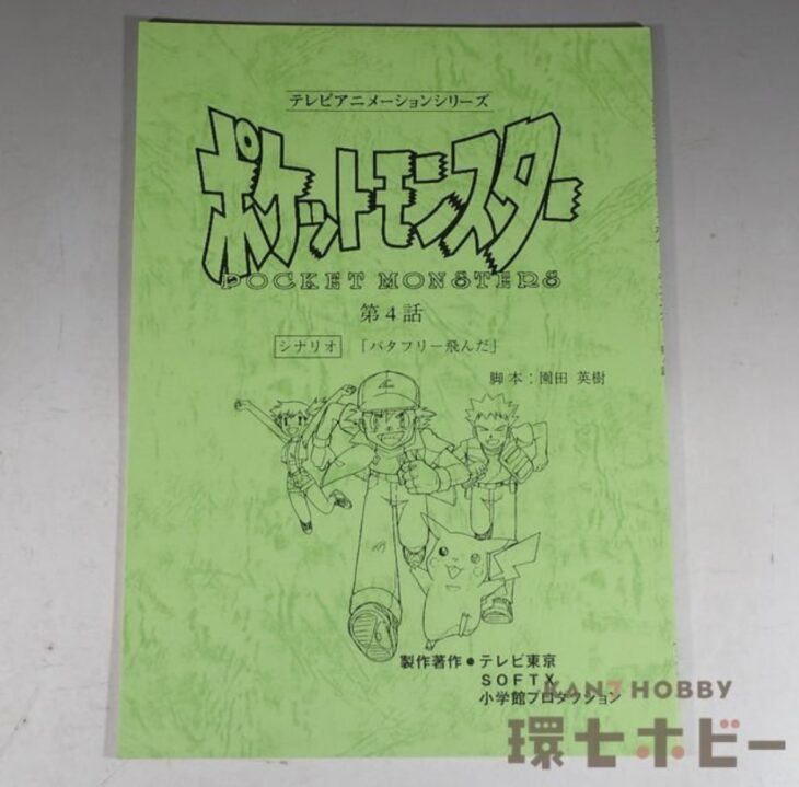 テレビ東京 ポケットモンスター 第4話 バタフリー飛んだ 台本