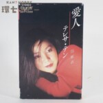 カセットテープ テレサ・テン 愛人