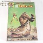 未組立 アオシマ 宇宙猿人ゴリVSスペクトルマン モグネチュードン プラモデル
