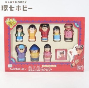 未使用 バンダイ 魔法少女ちゅうかなぱいぱい! 指人形セット スタンプ
