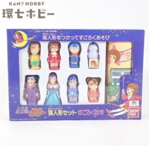 未使用 バンダイ 魔法使いサリー 指人形セット スタンプ