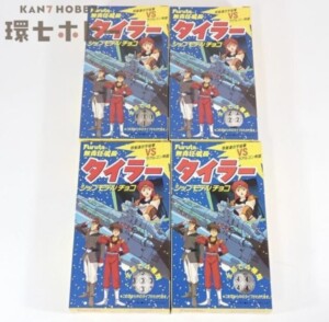 未組立 フルタ 無責任艦長タイラー シップモデルチョコ ①～④コンプセット