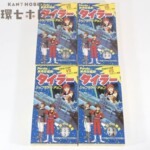 未組立 フルタ 無責任艦長タイラー シップモデルチョコ ①～④コンプセット