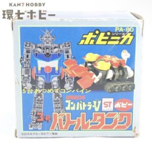 ポピー 超電磁ロボ コンバトラーV ポピニカ バトルタンク PA-80 ジャンク