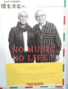 タワーレコード NO MUSIC,NO LIFE 坂本龍一 山田洋二 ポスター 特大B1サイズ