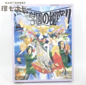 TRPG 遊演体 蓬莱学園の冒険!! 学生騎士の仮面 巨大学園RPG サプリメントNo.2 ボードゲーム