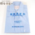 未使用 国鉄 東洋物産 国鉄盛夏衣 接客半袖 制服 シャツ 2号