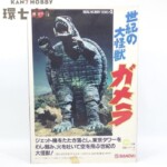 未組立 バンダイ ポピー リアルホビーシリーズ 世紀の大怪獣 ガメラ 組立キット プラモデル